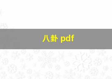 八卦 pdf